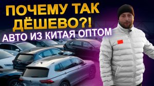 Почему так дёшево? Авто из Китая оптом! HAVAL | TOYOTA | GEELY |VOLKSWAGEN | SUBARU | HONDA | SKODA