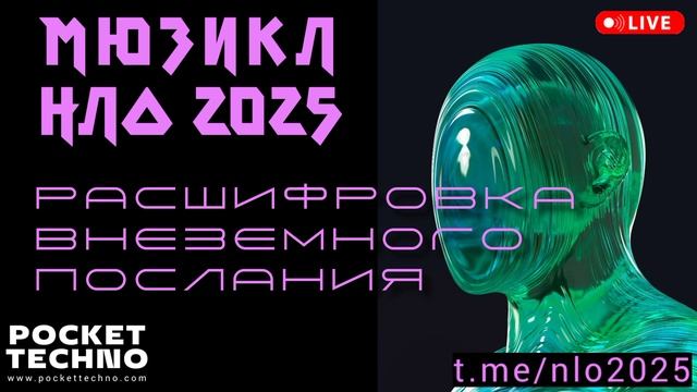 РАСШИФРОВКА ВНЕЗЕМНОГО ПОСЛАНИЯ - мюзикл НЛО 2025 - хип-хоп радио DJ 2025 - hip-hop music mix 2025