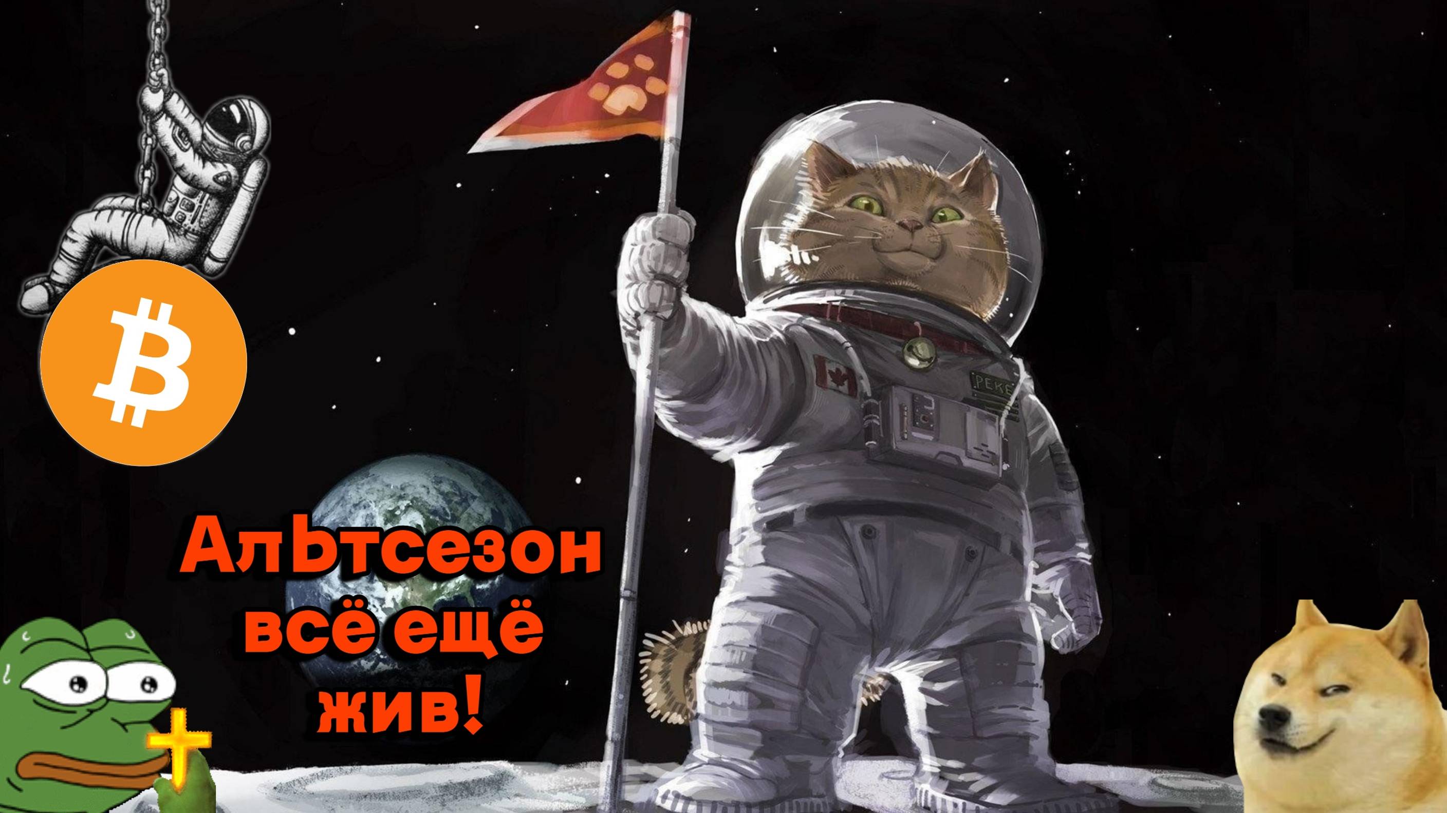 Биткоин | Альткоины| Начало альтсезона