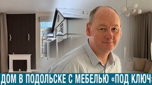 Коттедж в 10 км от МКАД с дизайнерским ремонтом и мебелью. ИЖС, газ, МЦД Щербинка 5 км. Продажа.