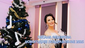 Оксана Федорова поздравляет с Новым годом!