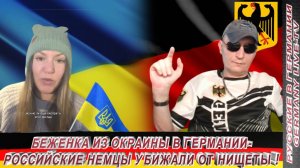 БЕЖЕНКА ИЗ ОКРАИНЫ В ГЕРМАНИИ- РОССИЙСКИЕ НЕМЦЫ УБЕЖАЛИ ОТ НИЩЕТЫ !