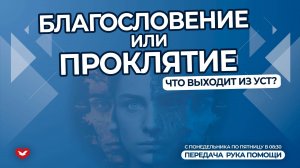 ПЕРЕДАЧА РУКА ПОМОЩИ В 8:30 | 05.12.2024