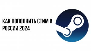 Как пополнить стим в россии 2024