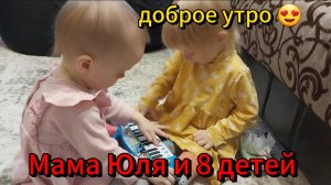 утро двойняшек 🥰
