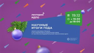 Научные итоги года, Лекторий ИДПО