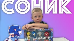 ✅ СОНИК - набор игрушек - обзор и распаковка Sonic