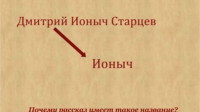 ионыч
