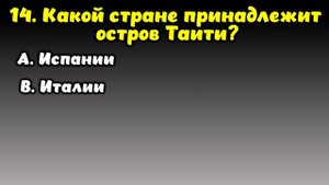 НАСКОЛЬКО СТАР ВАШ МОЗГ? ТЕСТ НА ЭРУДИЦИЮ #46 #эрудиция #викторина #тестнаэрудицию