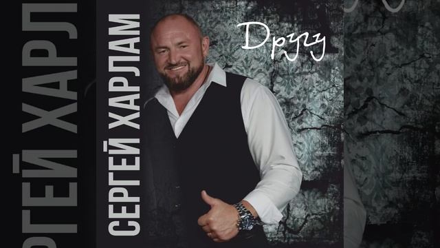Сергей Харлам - Другу