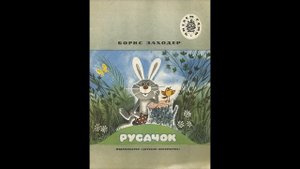 Аудиокнига Русачок Борис Заходер