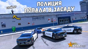 КОПЫ ПОПАЛИ В ЗАСАДУ, ПОЛИЦЕЙСКИЕ ПОГОНИ В GTA 5 RP MURRIETA !
