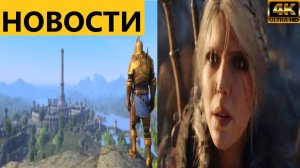 КОРОТКО О ИГРАХ: The Witcher IV, Kingdom Come Deliverance II, TES Oblivion Remake