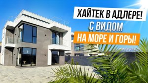 Классный хайтек за умеренный прайс в Адлере!