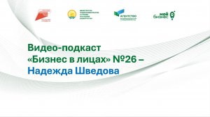 Видео-подкаст "Бизнес в лицах" №26 – Надежда Шведова