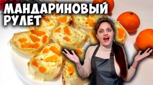 Мандариновый рулет из лаваша