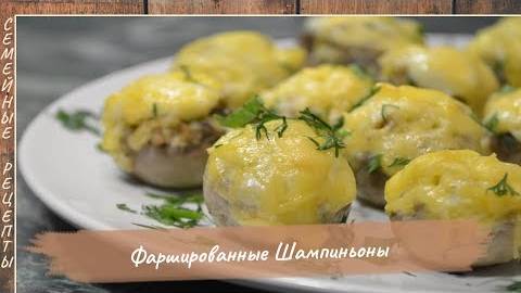 Фаршированные шампиньоны. Простой рецепт вкусных фаршированных грибов в духовке [Семейные рецепты]