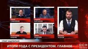 Юрий Самонкин LIVE: Стоит Задуматься. Политические итоги 2024 года