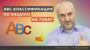 ABC классификация по наценке для 1С