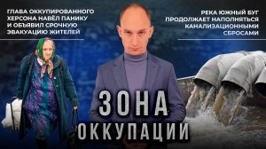 Эвакуация Херсона и загрязнения рек отходами в Украине. "Зона оккупации"