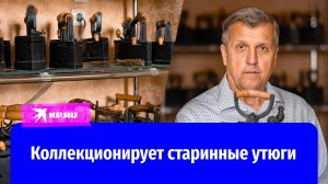 Чугунная коллекция: житель Краснодара собрал больше 100 утюгов