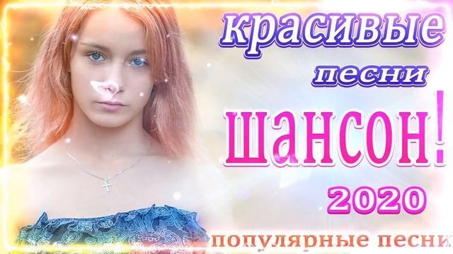 шансон 2020 💖 шансон лучшее песни 💖 Новые и Лучшие песни - Альбом 2020 💖 русская музыка