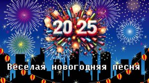 Новогодняя песня с Салютами 🎄 2025.