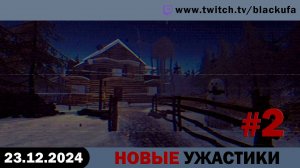 Новые ужастики и камерки, за неделю до НГ #2  [23.12.24].
