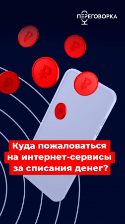 Куда пожаловаться за списания денег на интернет-сервисы #технологии #интернет #новости #советы