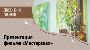 Презентация фильма «Мастерская»