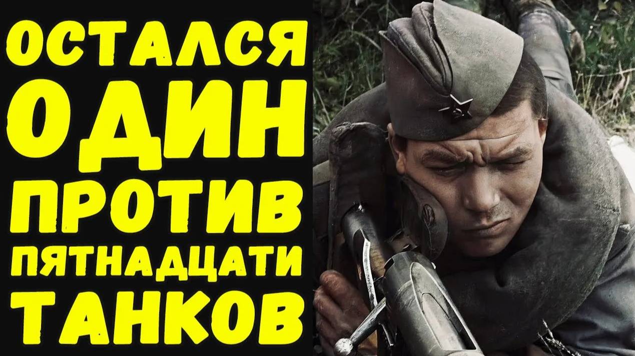 Как  советский бронебойщик один против 15 танков воевал | Письма с фронта смотреть онлайн