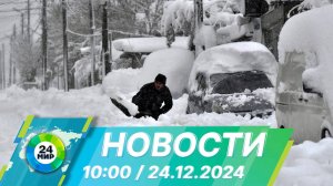 Новости 10:00 от 24.12.2024