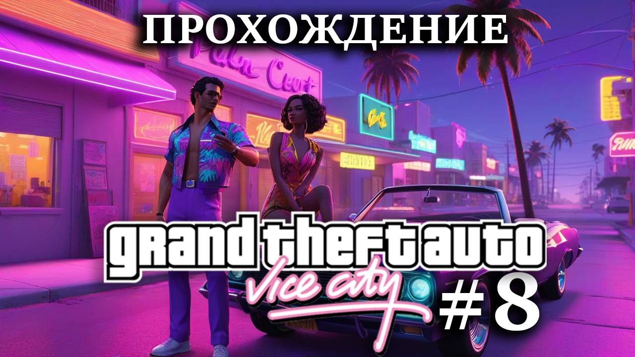 Прохождение GTA Vice City #8 ПОТУЖНО таксую и ставлю бизнес. Миссии за байкеров и LOVE FIST