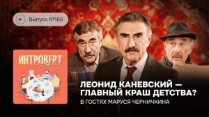 Интроверт на кухне. Леонид Каневский - главный краш детства? В гостях Маруся Черничкина