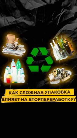 Как сложная упаковка влияет на вторпереработку?