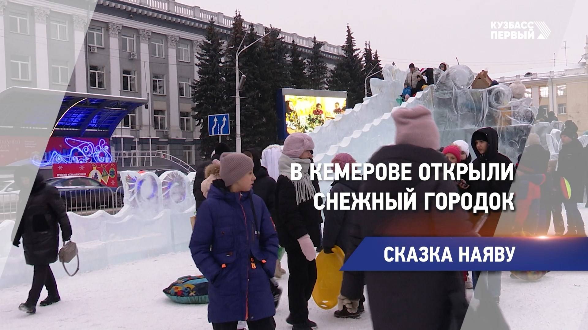 В Кемерове открыли снежный городок