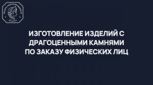 Изготовление изделий с драгоценными камнями по заказу физических лиц