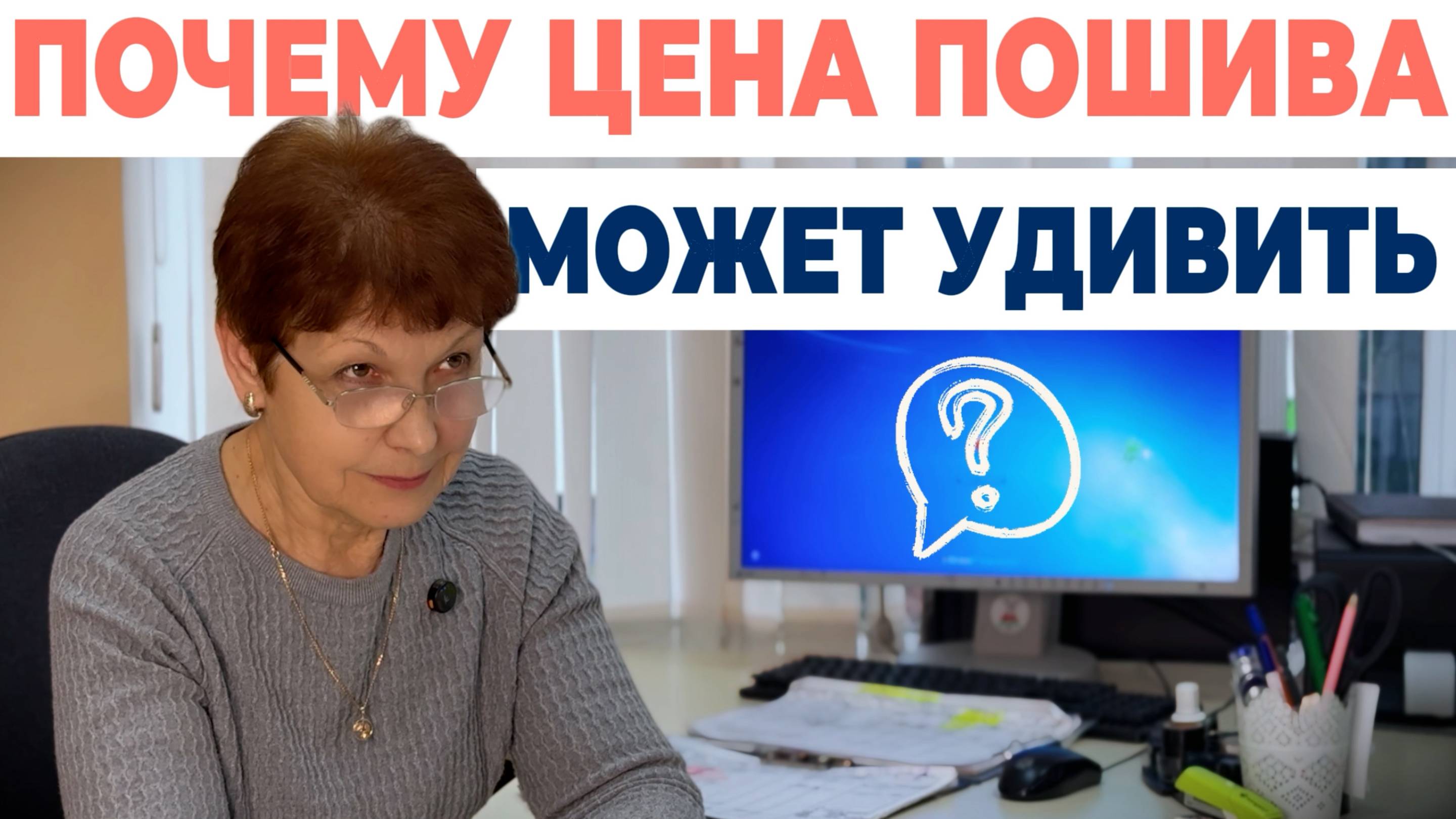 Почему ЦЕНА ПОШИВА может удивить?