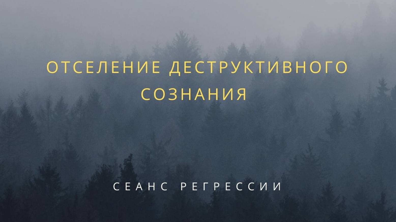 Подселенец 