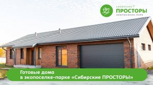 Готовый дом в Сибирских ПРОСТОРАХ. Дом 150 м.кв. с гаражом