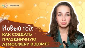 Новый год: как создать праздничную атмосферу в доме?