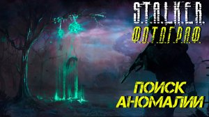 ПОИСК АНОМАЛИИ ➤ S.T.A.L.K.E.R. Ф.О.Т.О.Г.Р.А.Ф. #9