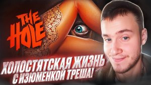 [Bober Bros] The Hole 🧩 ХОЛОСТЯТСКАЯ ЖИЗНЬ С ИЗЮМЕНКОЙ ТРЕША!