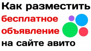 Как разместить бесплатное объявление на сайте авито