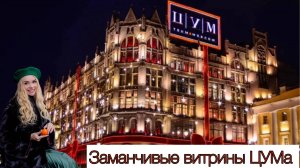 ЦУМ. Скромный бюджет? Не обязательно покупать - вдохновляйся бесплатно 👌💕