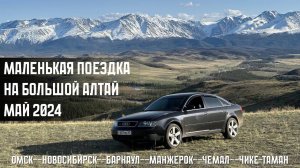 Поездка на алтай. Май 2024