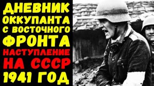 Боевой дневник немецкого солдата, август 1941 года / Письма с фронта