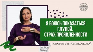 Я боюсь показаться глупой. Страх проявленности | разбор от Светланы Котковой