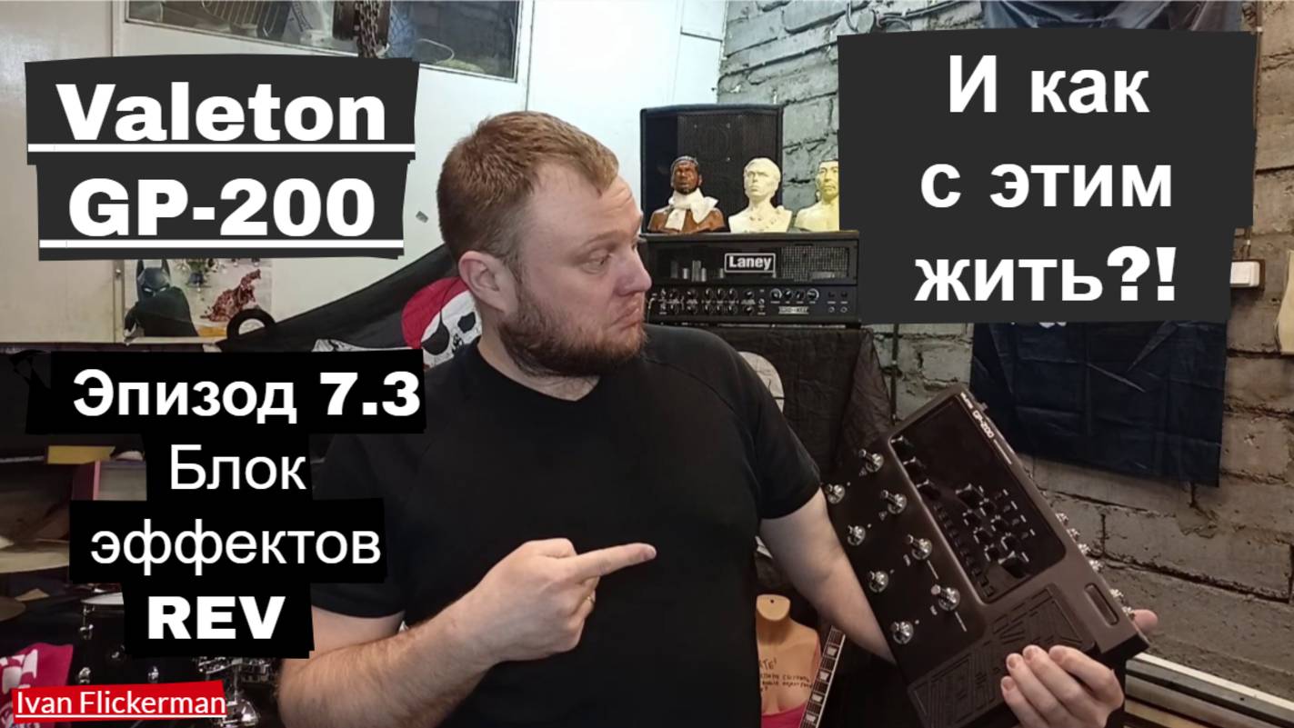 Valeton GP-200 и как с этим жить. Эпизод 7 часть 3. Блок эффектов REV смотреть онлайн