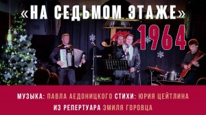 «На седьмом этаже» (муз. Павел Аедоницкий сл. Юрий Цейтлин 1964) из репертуара Эмиля Горовца